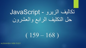 حل التكليف الرابع والعشرون ( 168 - 159 ) - JavaScript Bootcamp || من تكاليف المهندس اسامة الزيرو