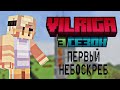 Я ПОСТРОИЛ САМОЕ ВЫСОКОЕ ЗДАНИЕ НА ПРИВАТНОМ СЕРВЕРЕ ЮТУБЕРОВ - VILRIGA 3 СЕЗОН #1