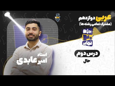درس دوم عربی دوازدهم حال استاد امیر عابدی