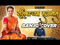 Superhit non stop koligeet  marathi lagnageet  rasikechya lagnat  banjo cover  old koligeet