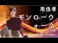 EMO音|南佳孝 - モンロー・ウォーク Cover By 叶苗(新バージョン)|人間×AI コラボMusic