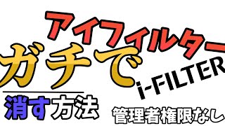 【管理者権限なし!】i-フィルターを削除する方法