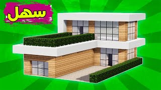 ماين كرافت بناء بيت عصري حديث بسيط وجميل (اسهل بيت) #71 🔥 Build a modern house in Minecraft