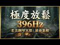 #004《深度催眠》396Hz 柔美鋼琴:讓大腦徹底斷電,進入最深層的修復與平靜|助眠靜心音樂 | Soft Piano Meditation | 守一靜心