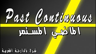 Past Continuous | شرح سهل للماضي المستمر باللغة العربية