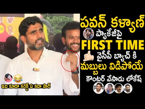 Nara Lokesh First Time Reacted On Pawan Kalyan Package And Mass Counter To YCP | TDP and JSP | Stv