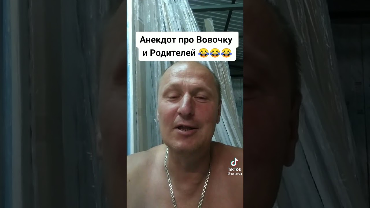 Анекдоты про тик ток