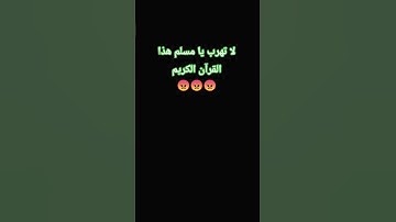 لا تهرب يا مسلم هذا القرآن الكريم 😡😡😡
