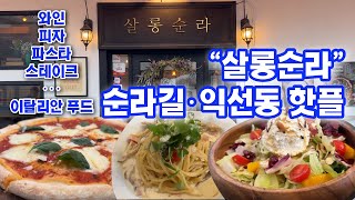 살롱순라 순라길 익선동 종로 맛집(파스타, 피자, 스테이크) Salon Sunla Ikseon-dong Jong-ro restaurants (pasta, pizza, steak)