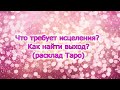 Что вы можете исцелить и жить лучше? Таро-расклад