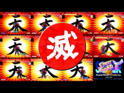 瞬獄殺集 by 天･豪鬼(Ten-Akuma) - スーパーストリートファイターII X for Matching Service [GV-VCBOX,GV-SDREC]