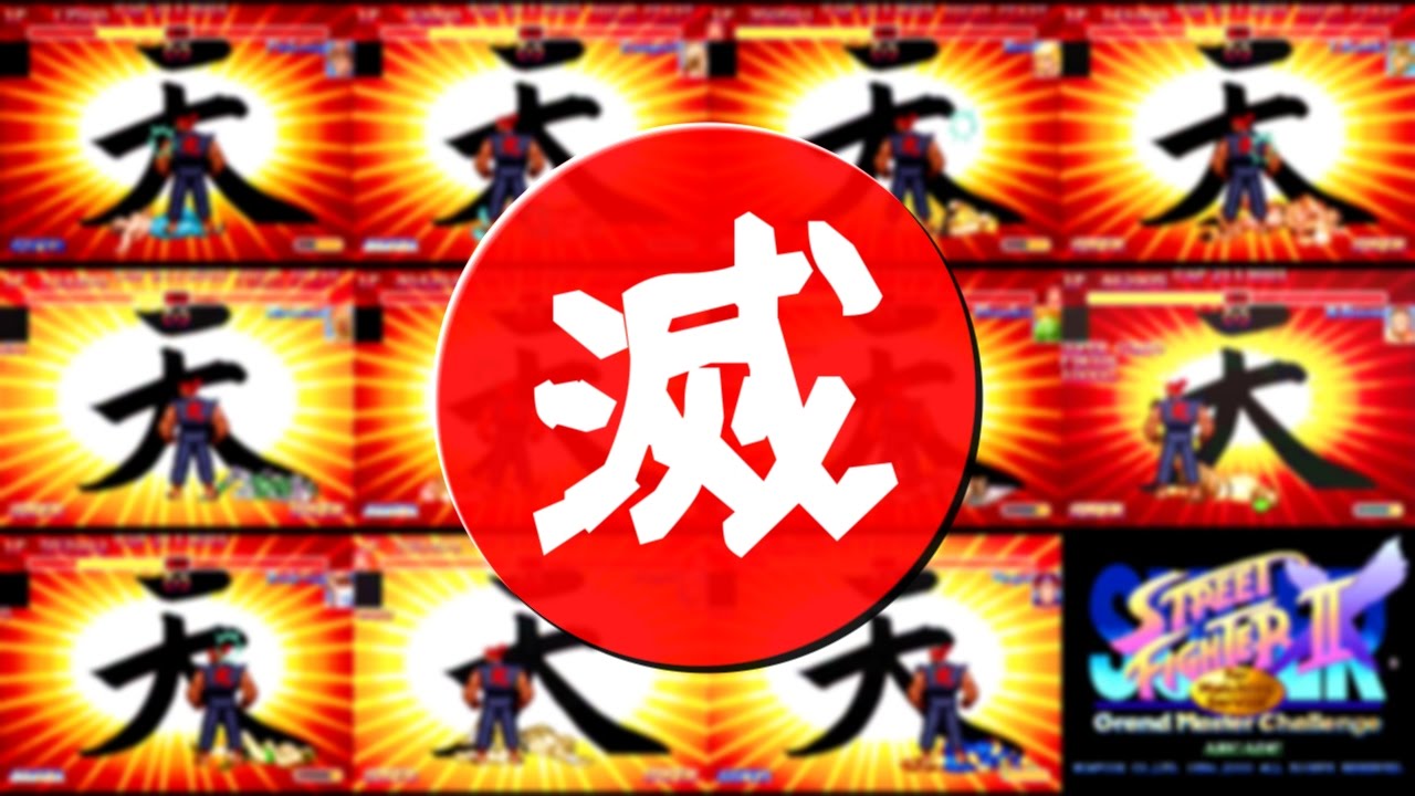 瞬獄殺] スーパーストリートファイターIIX for Matching Service