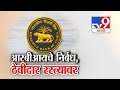 tv9 Marathi Special Report | सोलापूरच्या समर्थ सहकारी बँकेवर RBI चे निर्बंध