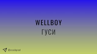 Wellboy - Гуси | slowed & reverb