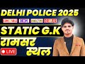 DELHI POLICE CONSTABLE 2025 | RAMSAR SITES रामसर स्थल | STATIC GK | By Lovekesh Sir