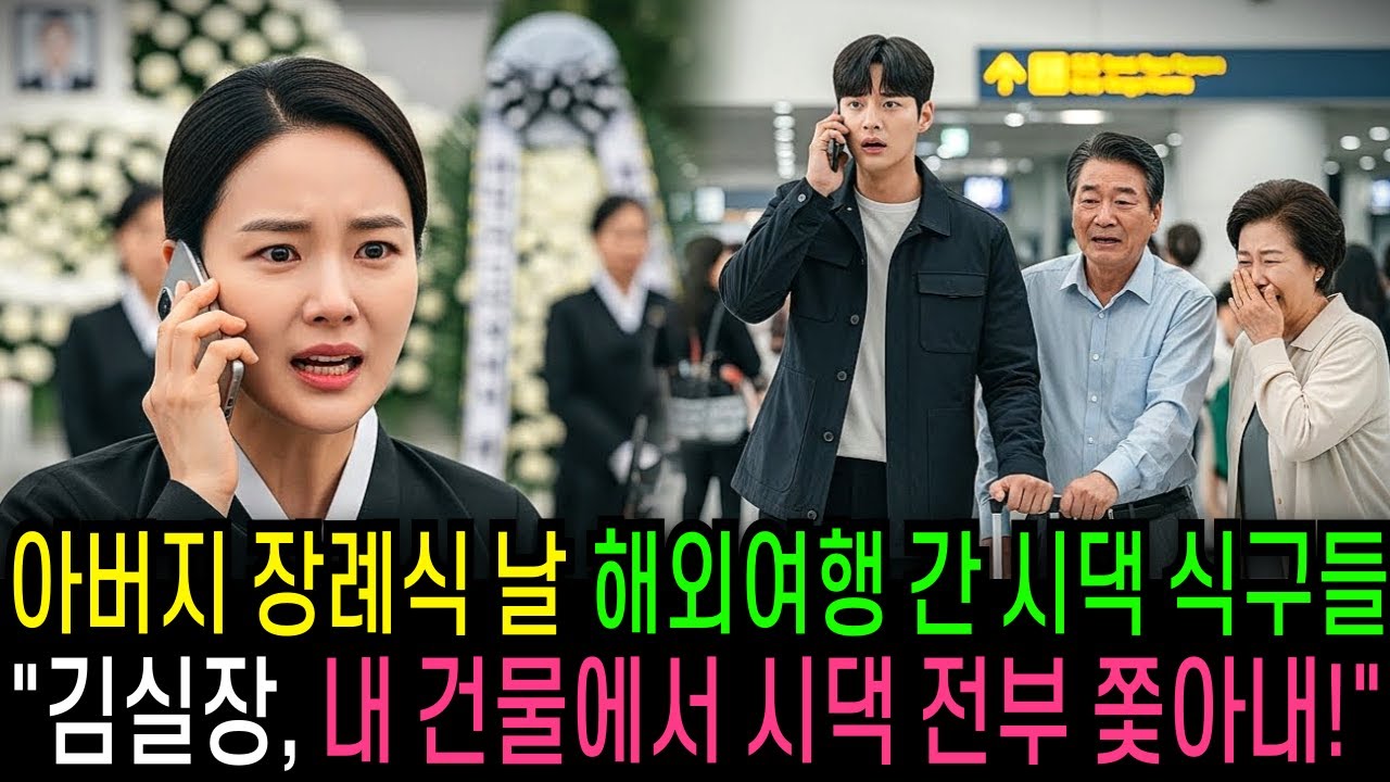 아버지 장례식날 시댁 식구들이 해외여행을 떠나자 내 건물에서 시댁 식구들 전부 쫓아내버렸다                                     | 반전사연 | 오디오북