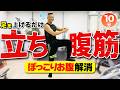 【10分立ち腹筋】1時間外を歩くより、立ったままポッコリお腹を解消しましょう！