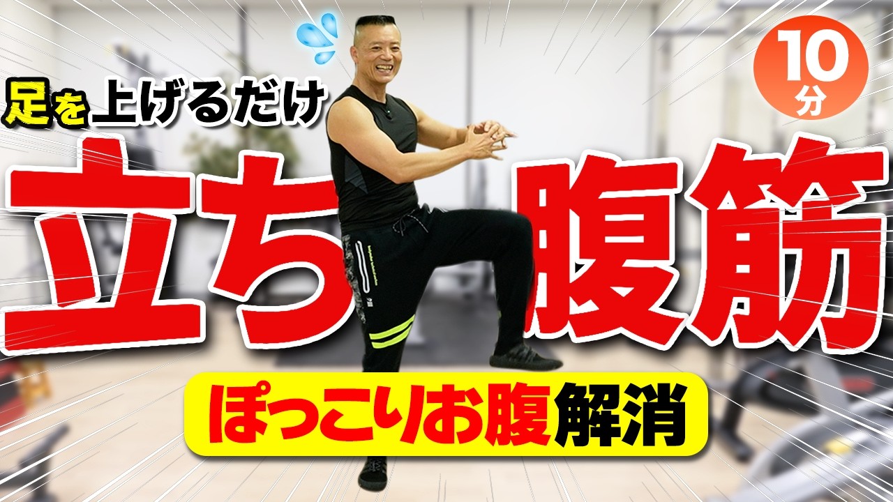 【10分立ち腹筋】1時間外を歩くより、立ったままポッコリお腹を解消しましょう！