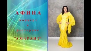 АФИНА.Концерт в ресторане \