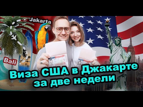 Виза США в Джакарте в 2023 году для россиян.