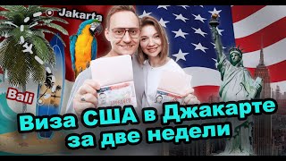 Виза США в Джакарте в 2023 году для россиян.