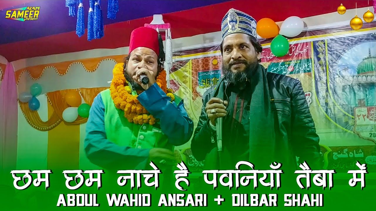 Abdul Wahid Ansari + Dilbar Shahi Naat 2020 | Chham Chham Naache Re Pawaniyan 【New Updated】