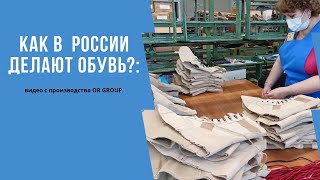 Как в России делают обувь