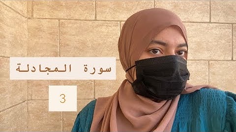 سورة المجادلة 14-22