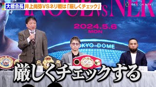 大橋会長、井上尚弥VSネリ戦は「厳しくチェック」井上拓真・武居由樹らのマッチメイクも発表　『Prime Video Presents Live Boxing 8』記者会見