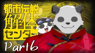 【都市伝説解体センター】信じようと、信じまいと―― part6【摩耶パンダ/ケモノVtuber】※ネタバレ注意
