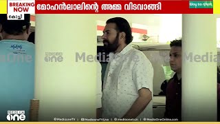 മഹൻലലൻറ അമമയകകണൻ മമമടടയതത..