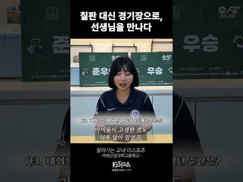 칠판 대신 경기장에서, 선생님을 만나다! | KeSPA 대학생 리더스 17기