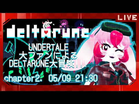 【DELTARUNE】アンテガチファンによる闇の世界探索!【生配信】