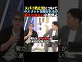 【グダグダ】スパイ防止法のデメリットを答えられない小西ひろゆき【立憲民主党】