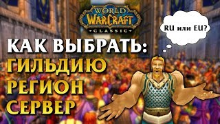 WOW CLASSIC: RU-сервера VS EU-сервера (Выбор Региона/Сервера/Гильдии)