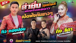 ต้อนรับลมหนาว 2024 !! กิ่ง ธิดา ดาวดวงใหม่ ปะทะ ทิว ทองปอน