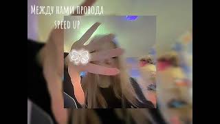 между нами провода да-да-да [speed up]