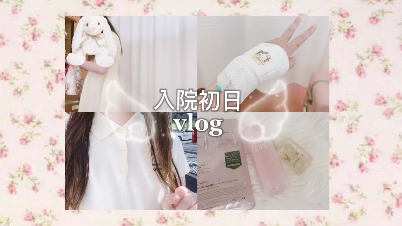 【♡入院vlog♡】難病❤️‍🩹/sle/女子高生/入院初日