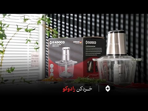 آشپزی آسانتر از همیشه معرفی خردکن شش تیغه رادوکو با ۱۸ ماه گارانتی تیغه های تیتانیومی و موتور قوی