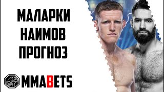 МУХАММАДЖОН НАИМОВ - ДЖЕЙМИ МУЛЛАРКИ ПРОГНОЗ | АНАЛИТИКА НА ТУРНИР UFC: KARA-FRANCE ALBAZI | MMABETS