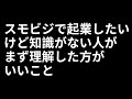 スモビジで起業したいけど知識がない人がまず理解したほうがいいこと