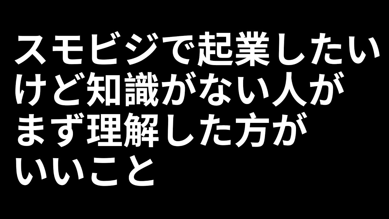 スモビジで起業したいけど知識がない人がまず理解したほうがいいこと