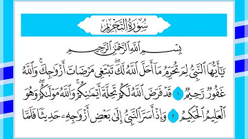 66 سورة التحريم القارئ الشيخ أحمد السويلم