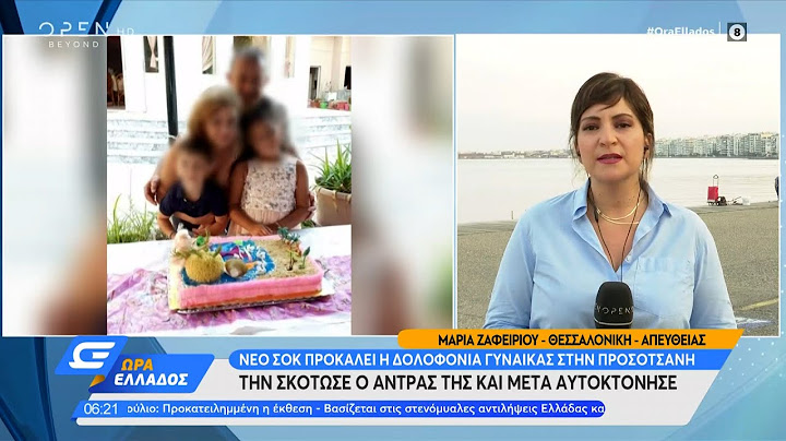 Νέο σοκ προκαλεί η δολοφονία γυναίκας στην Προσοτσάνη | Ώρα Ελλάδος 08/06/2022 | OPEN TV