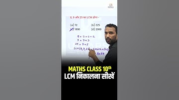 Class 10 Maths | How to Find LCM Quickly 🔥 Maths Tricks #shorts  #lcm | Pawan Pareek Sir