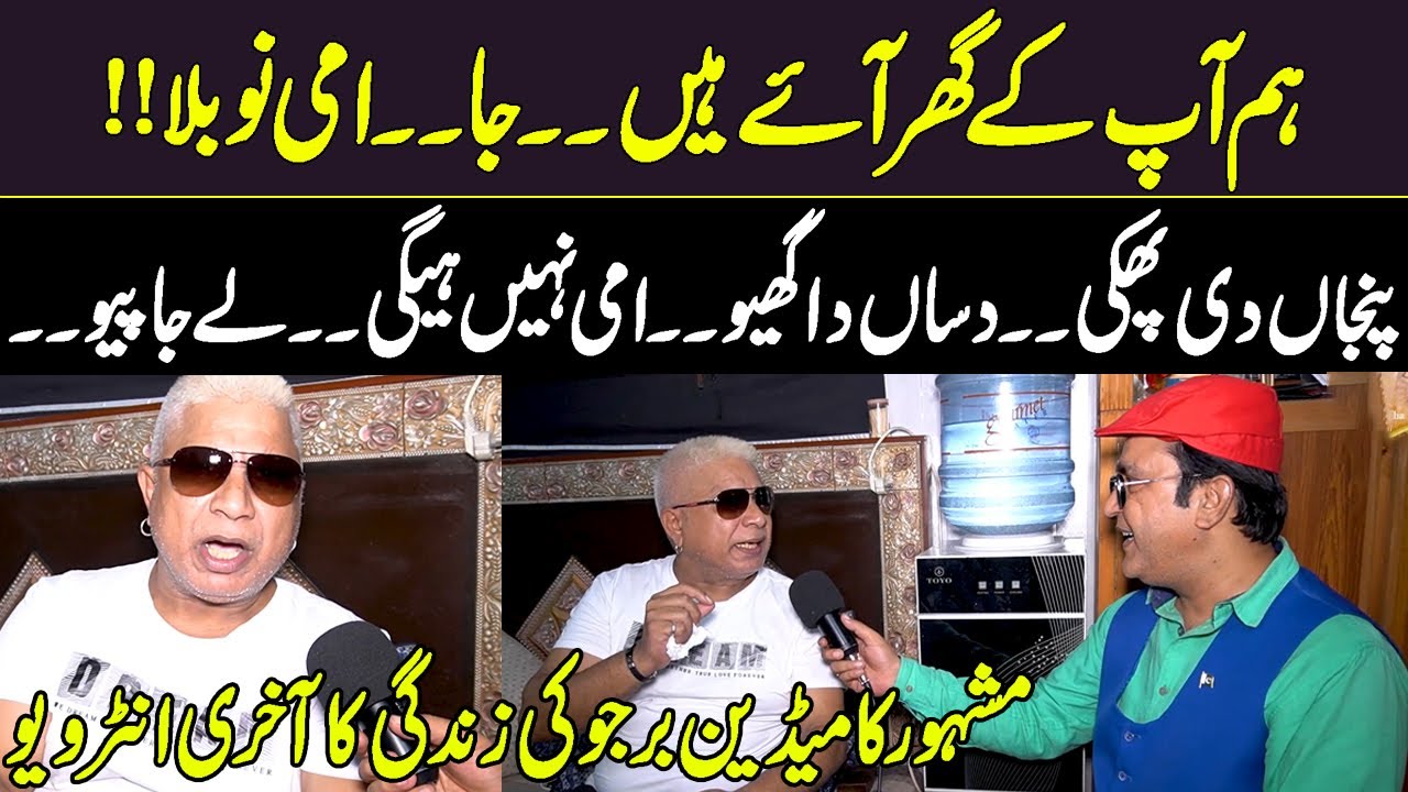 Famous Comedian Birju's Last Interview | Ami Nu Bula Viral Video | Mithu Ghaziyabadi