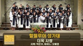 08062017 할렐루야성가대 더욱 사랑