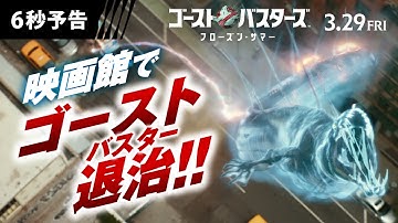 ＜映画館でゴーストバスター！＞編『ゴーストバスターズ／フローズン・サマー』6秒予告 3月29日（金）全国の映画館にて公開