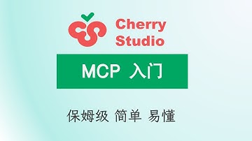 Cherry Studio MCP 使用入门教程：从配置到使用