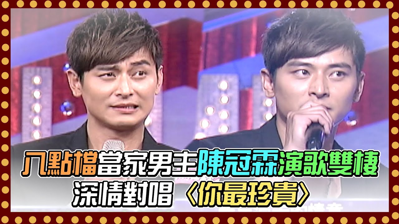 八點檔當家男主陳冠霖演歌雙棲 深情對唱〈你最珍貴〉｜百萬大歌星(2011)